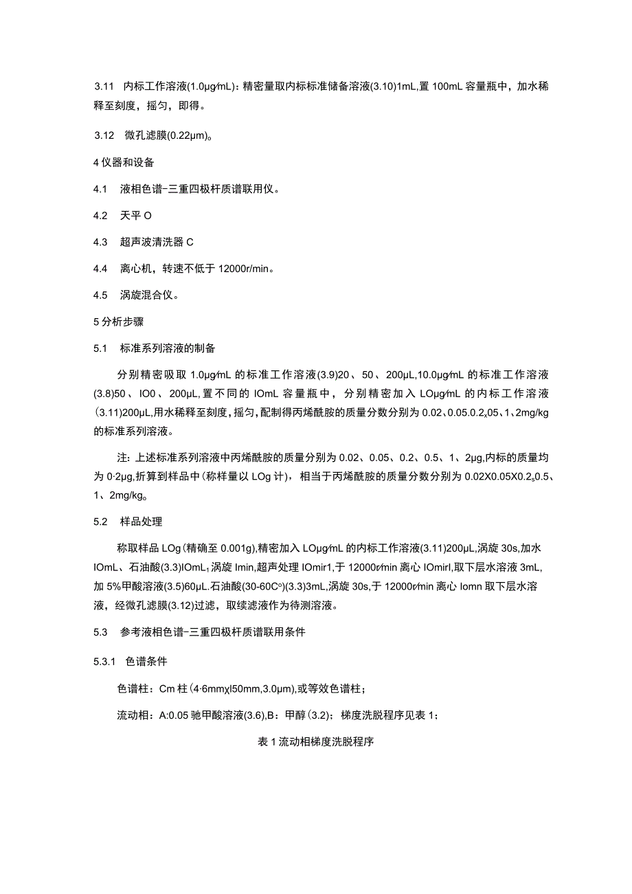 化妆品中丙烯酰胺、地氯雷他定等51种原料、巯基乙酸等8种原料、游离甲醛、α-熊果苷等4种原料的检验方法.docx_第3页