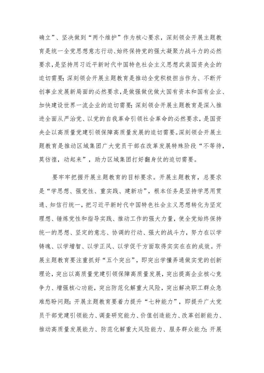 学习国有企业贯彻新时代中国特色社会主义思想主题教育实施工作方案范文.docx_第2页