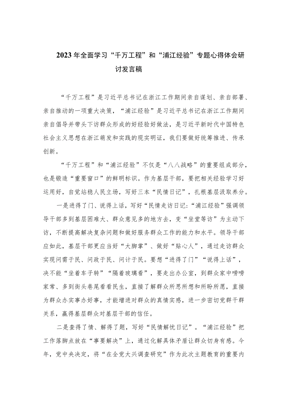 2023年全面学习“千万工程”和“浦江经验”专题心得体会研讨发言稿（12篇）.docx_第1页