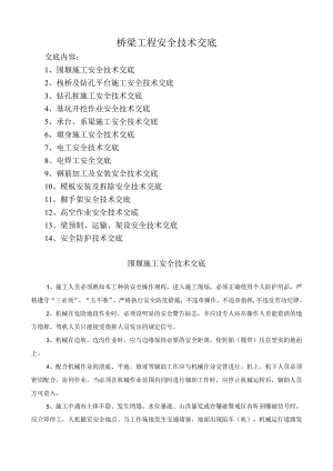 桥梁工程安全技术总交底汇总.docx