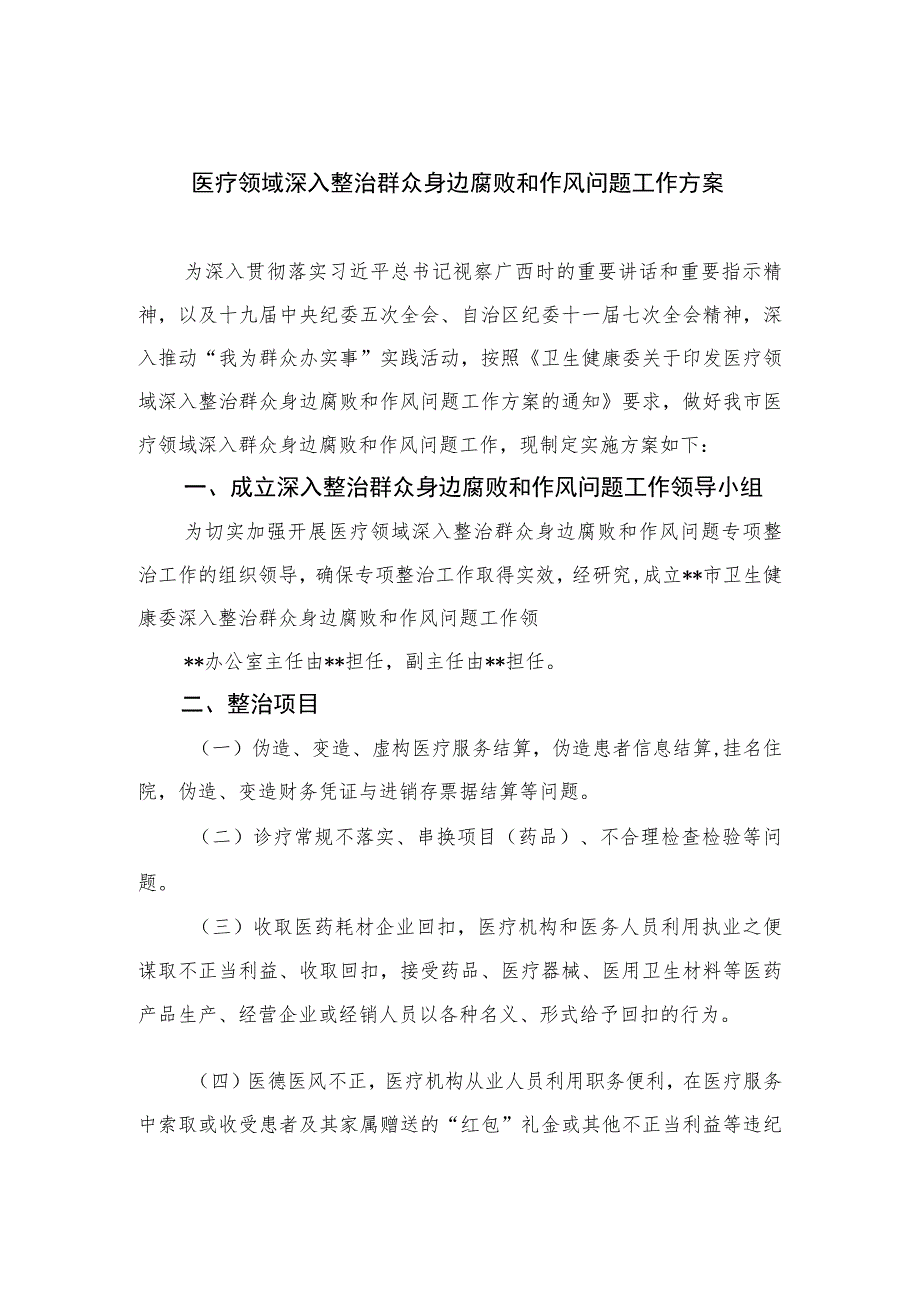 2023医疗领域深入整治群众身边腐败和作风问题工作方案最新版12篇合辑.docx_第1页