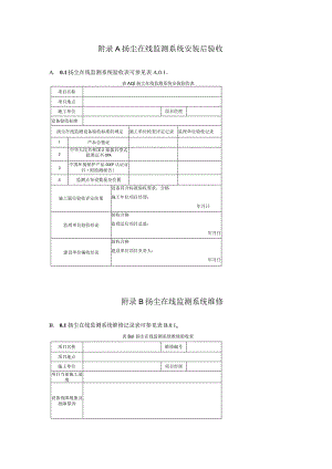 扬尘在线监测系统安装后验收、维修、建设工程扬尘防治措施检查.docx