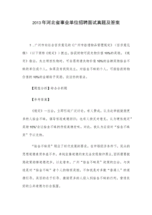 2013年河北省事业单位招聘面试真题及答案.docx