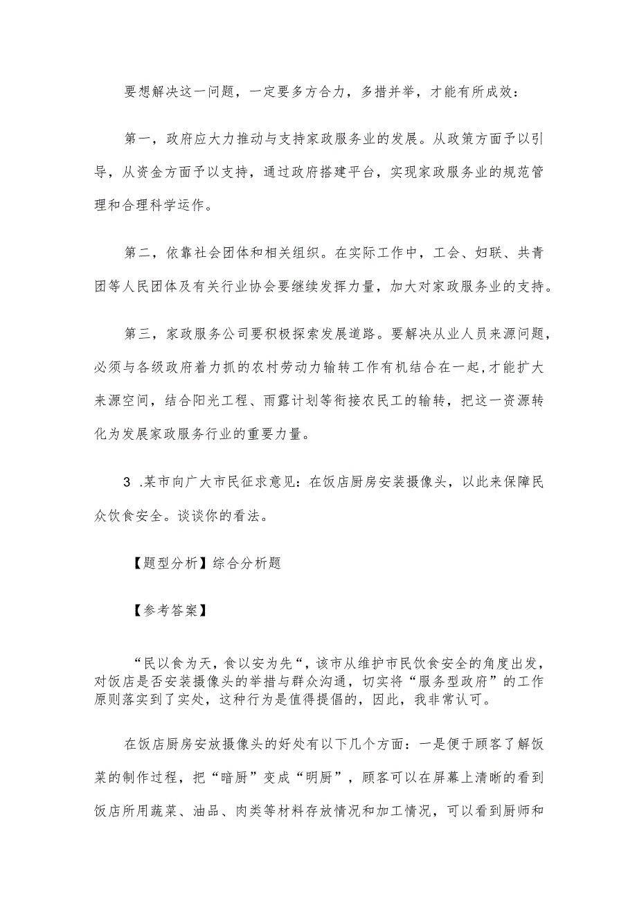 2013年河北省事业单位招聘面试真题及答案.docx_第3页