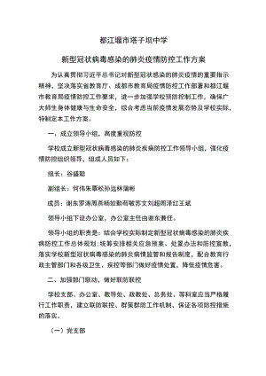 都江堰市塔子坝中学新型冠状病毒感染的肺炎疫情防控工作方案.docx