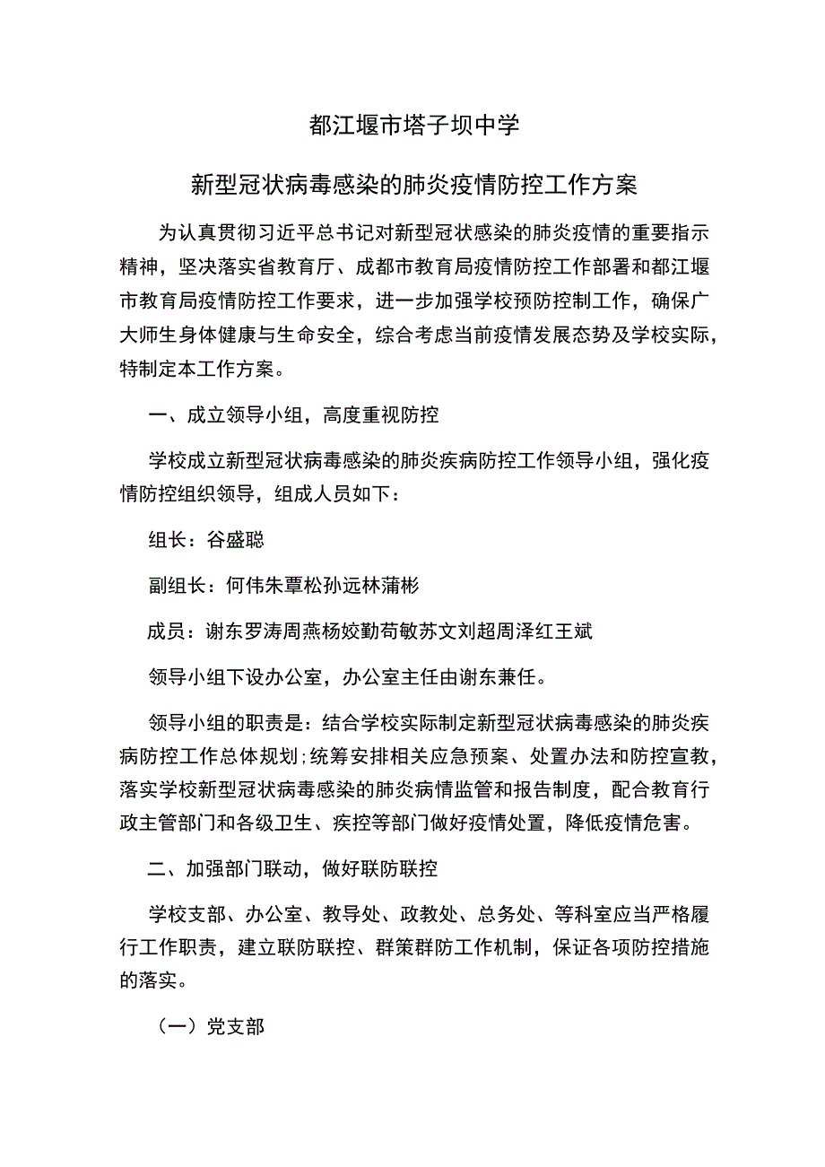 都江堰市塔子坝中学新型冠状病毒感染的肺炎疫情防控工作方案.docx_第1页