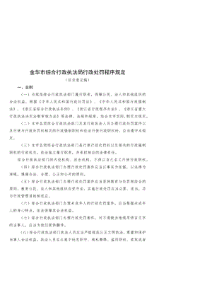 金华市综合行政执法局行政处罚程序规定.docx