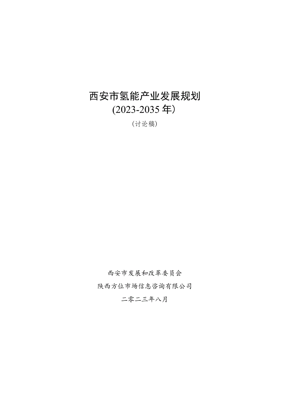 西安市氢能产业发展规划2023-2035年.docx_第1页