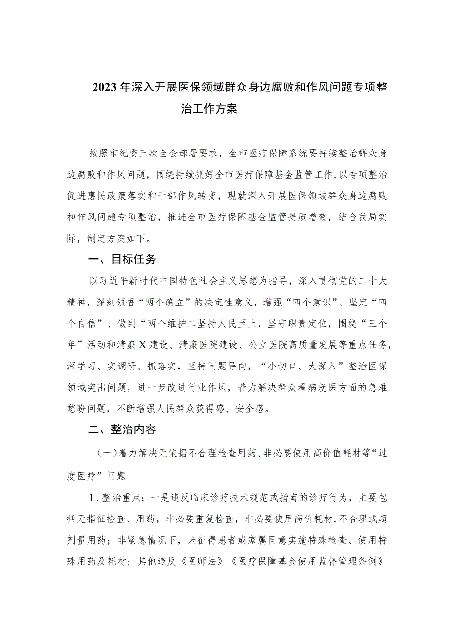 2023年深入开展医保领域群众身边腐败和作风问题专项整治工作方案最新版12篇合辑.docx_第1页