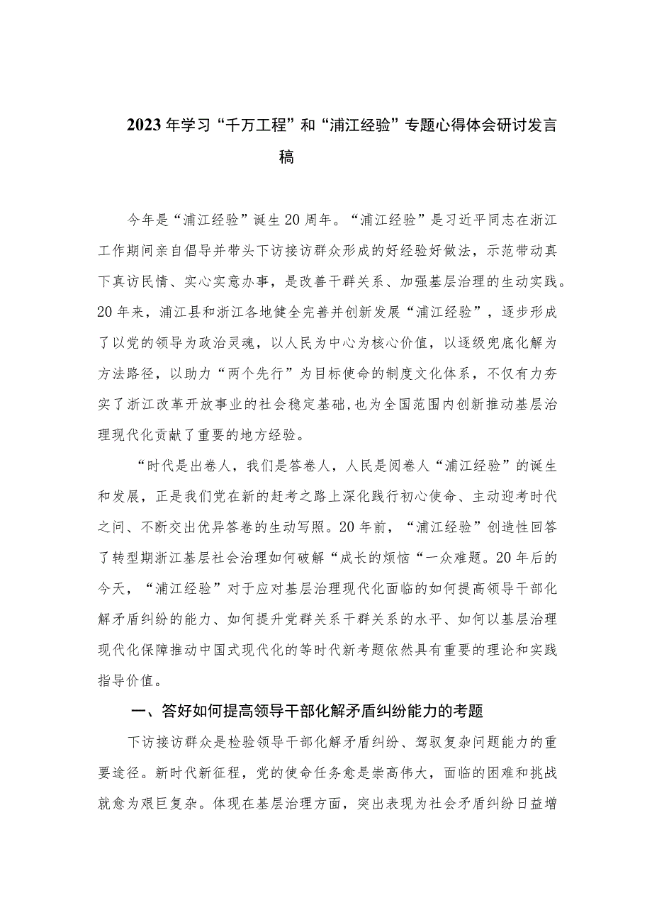 2023年学习“千万工程”和“浦江经验”专题心得体会研讨发言稿最新版12篇合辑.docx_第1页