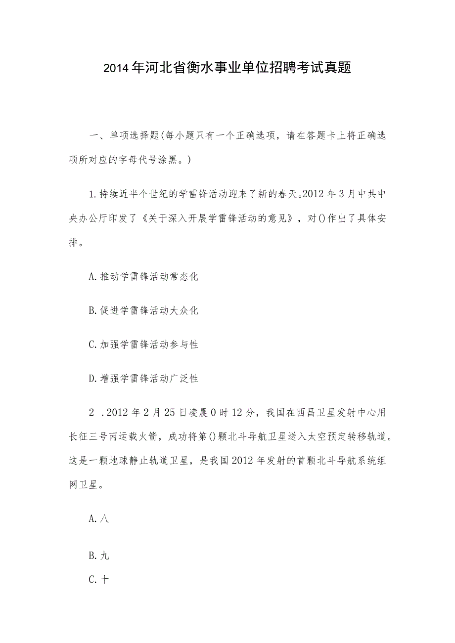 2014年河北省衡水事业单位招聘考试真题.docx_第1页