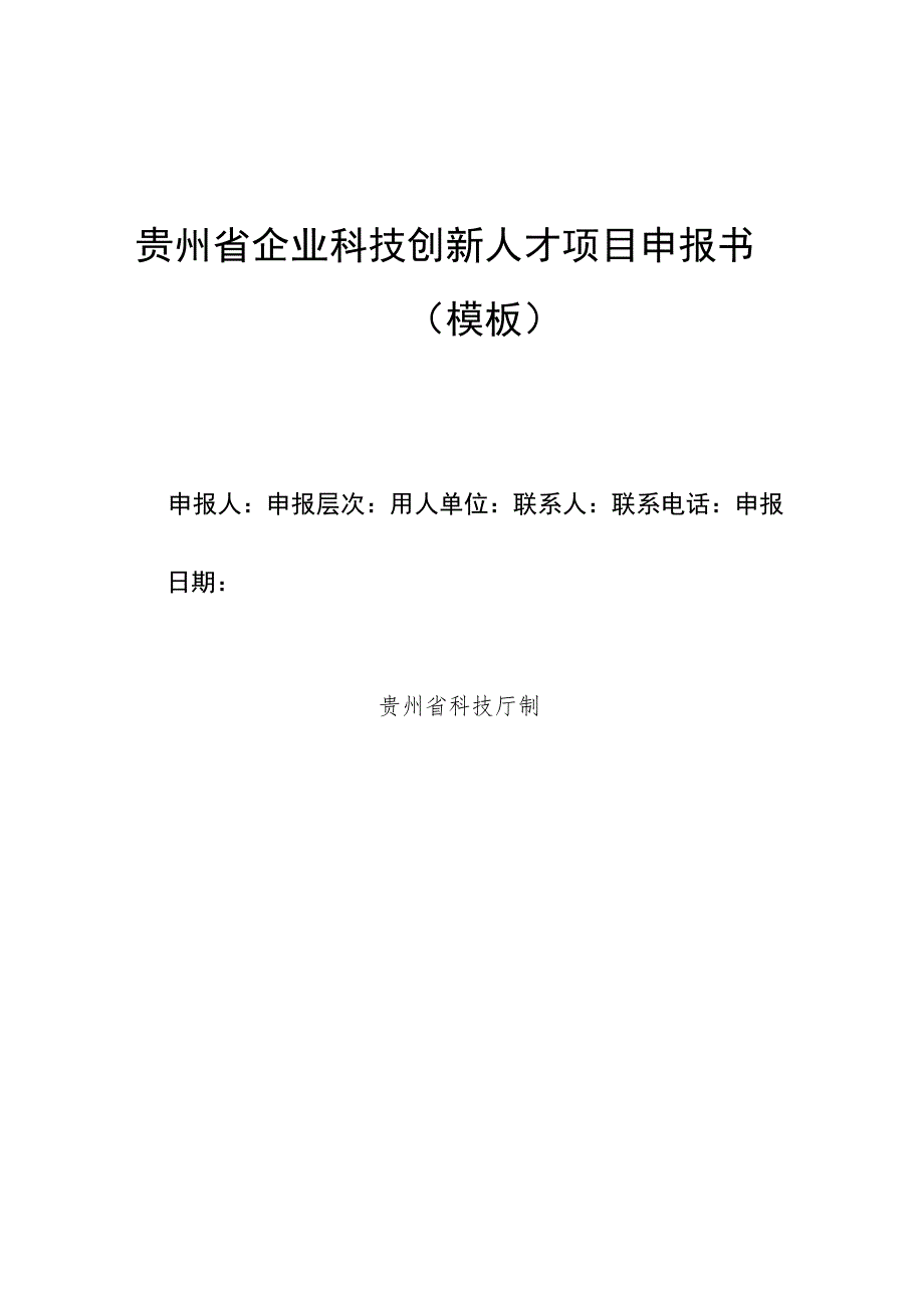 贵州省企业科技创新人才项目申报书.docx_第1页