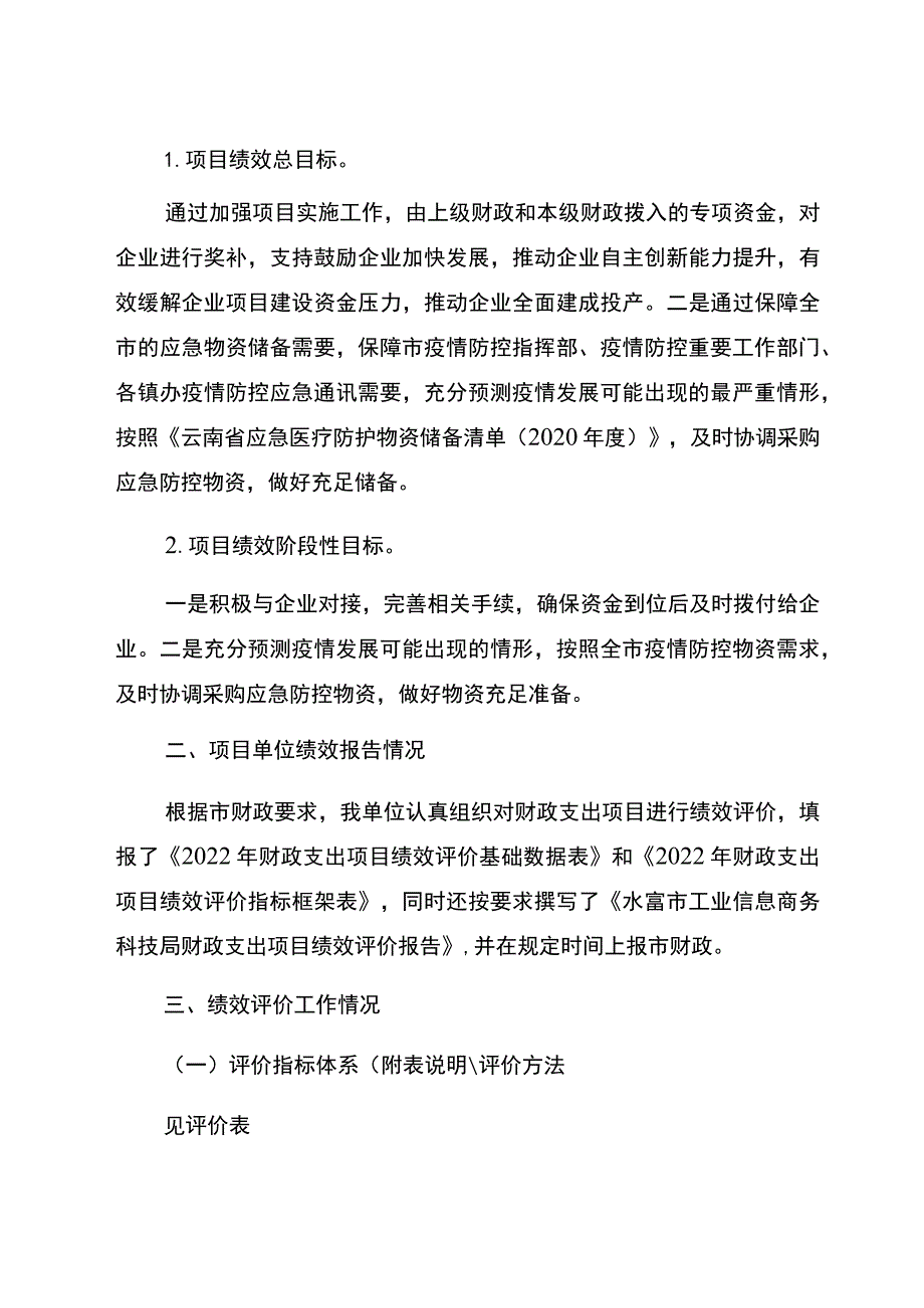 水富市工业信息商务科技局2022年财政支出项目绩效评价报告.docx_第2页