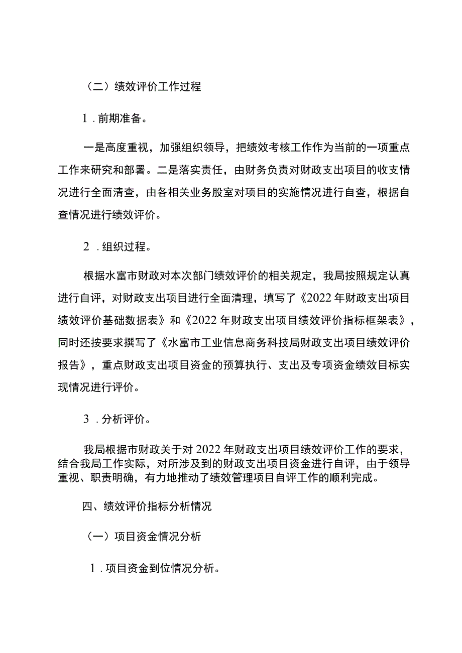 水富市工业信息商务科技局2022年财政支出项目绩效评价报告.docx_第3页