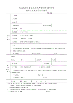 重庆高新卓泰建筑工程质量检测有限公司隔声性能现场检验委托单.docx