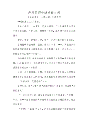 产科医师先进事迹材料.docx