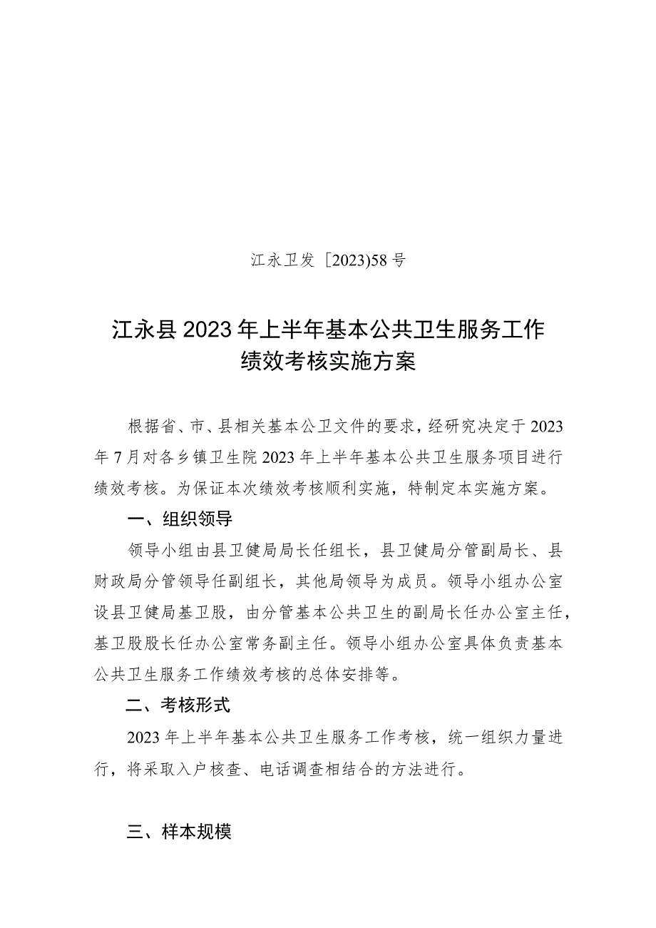 江永卫发〔2023〕58号江永县2023年上半年基本公共卫生服务工作绩效考核实施方案.docx_第1页