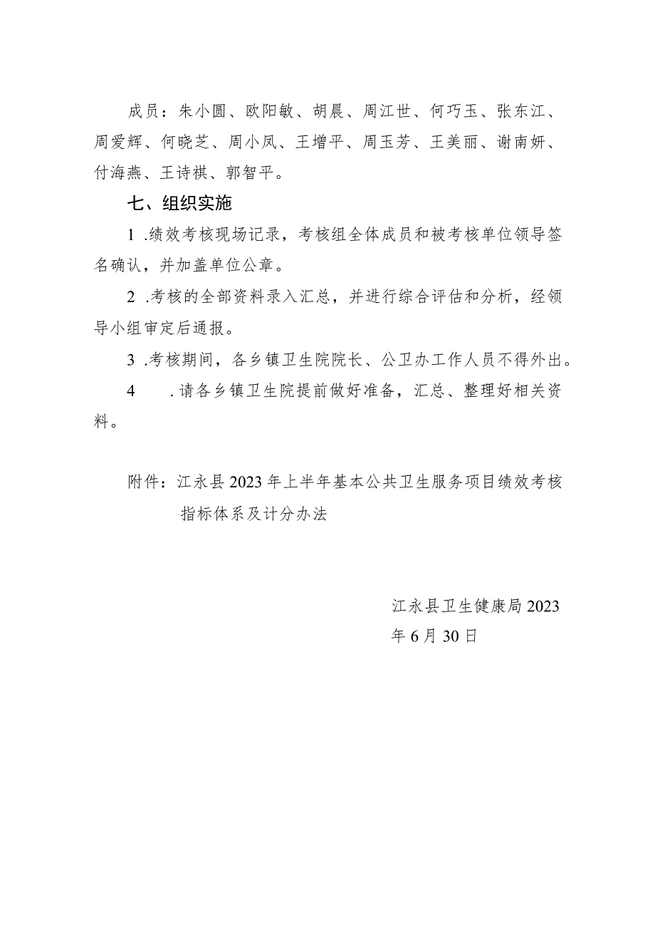 江永卫发〔2023〕58号江永县2023年上半年基本公共卫生服务工作绩效考核实施方案.docx_第3页