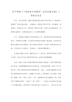 学习领悟《“我的家乡我建设”活动实施方案》心得体会发言.docx