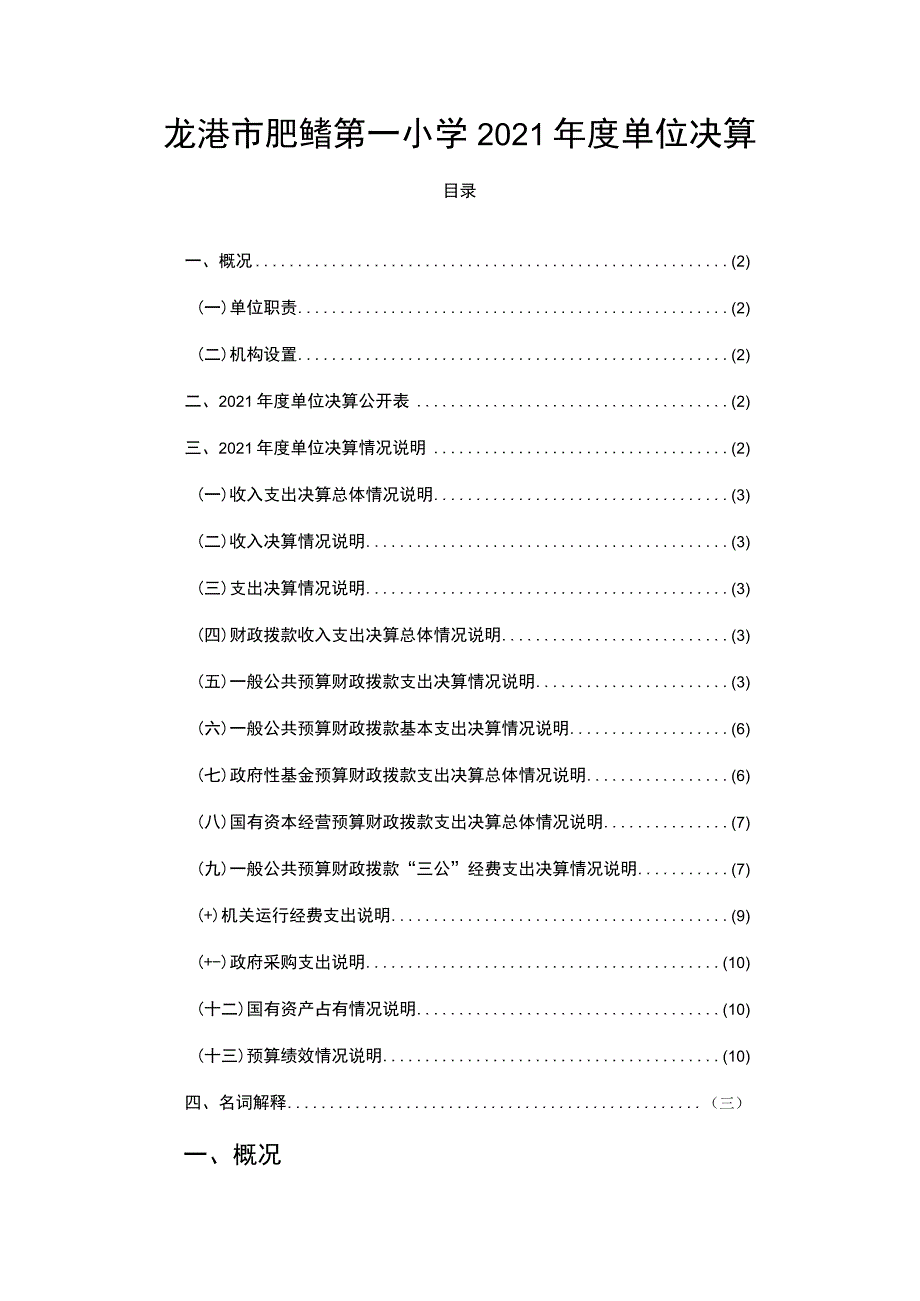 龙港市舥艚第一小学2021年度单位决算.docx_第1页