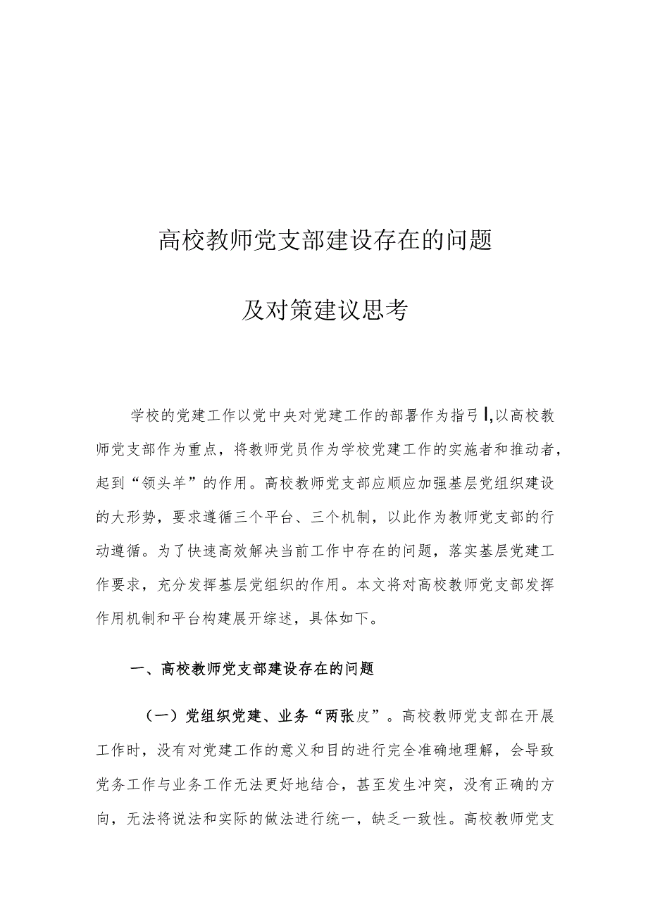 高校教师党支部建设存在的问题及对策建议思考.docx_第1页