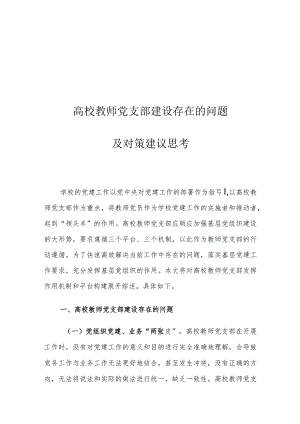 高校教师党支部建设存在的问题及对策建议思考.docx