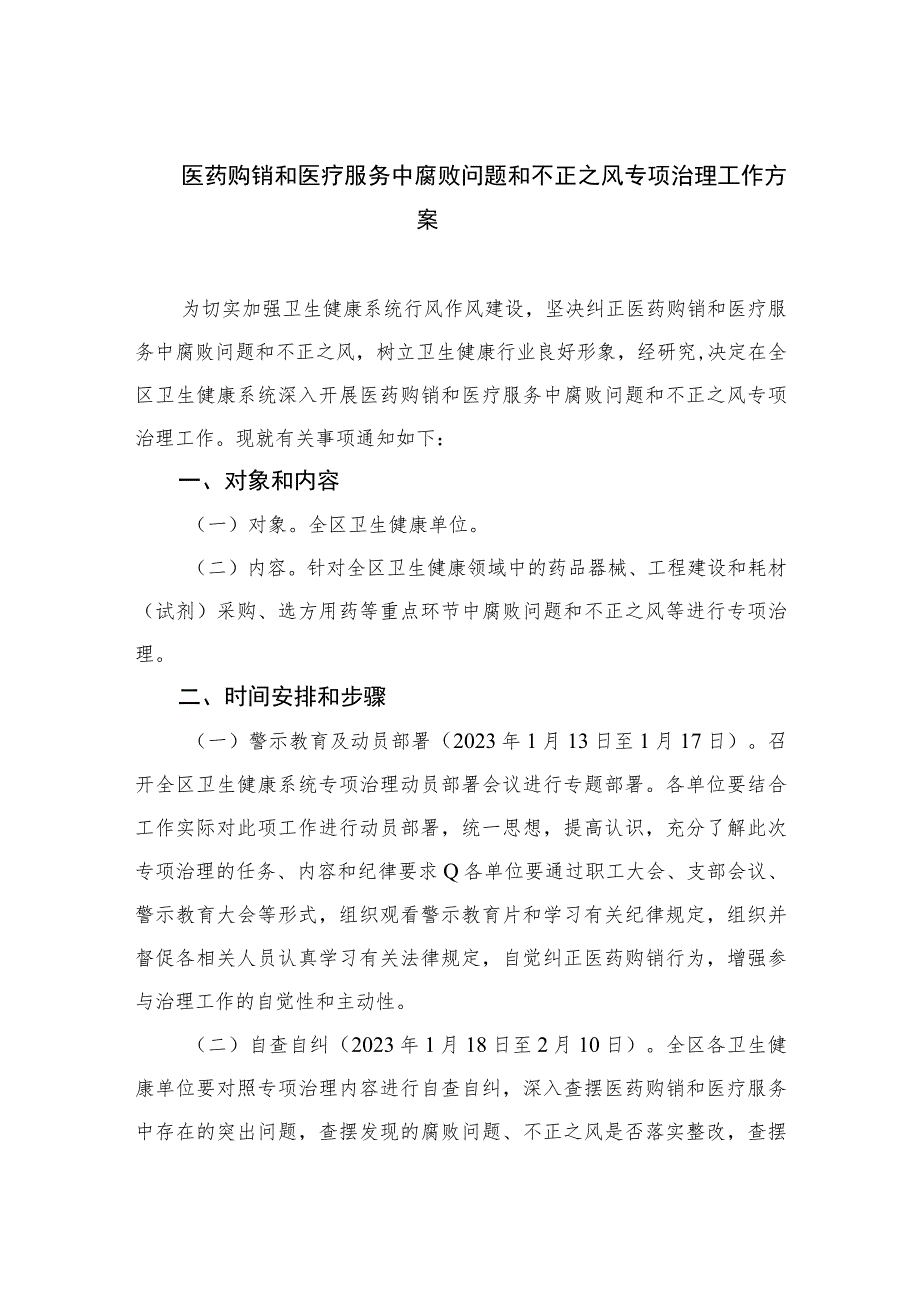 2023医药购销和医疗服务中腐败问题和不正之风专项治理工作方案【12篇精选】供参考.docx_第1页