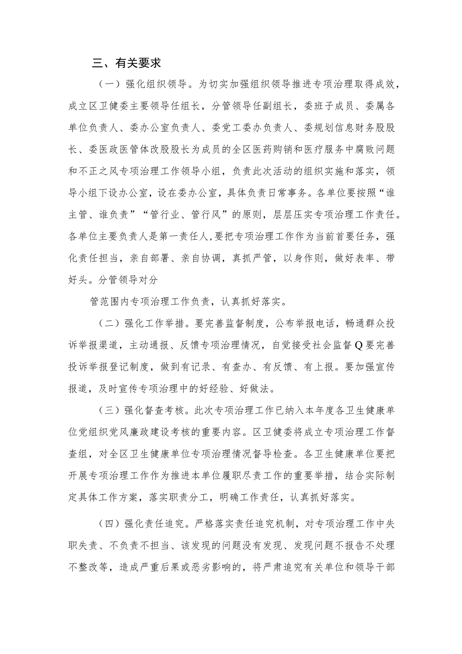 2023医药购销和医疗服务中腐败问题和不正之风专项治理工作方案【12篇精选】供参考.docx_第3页