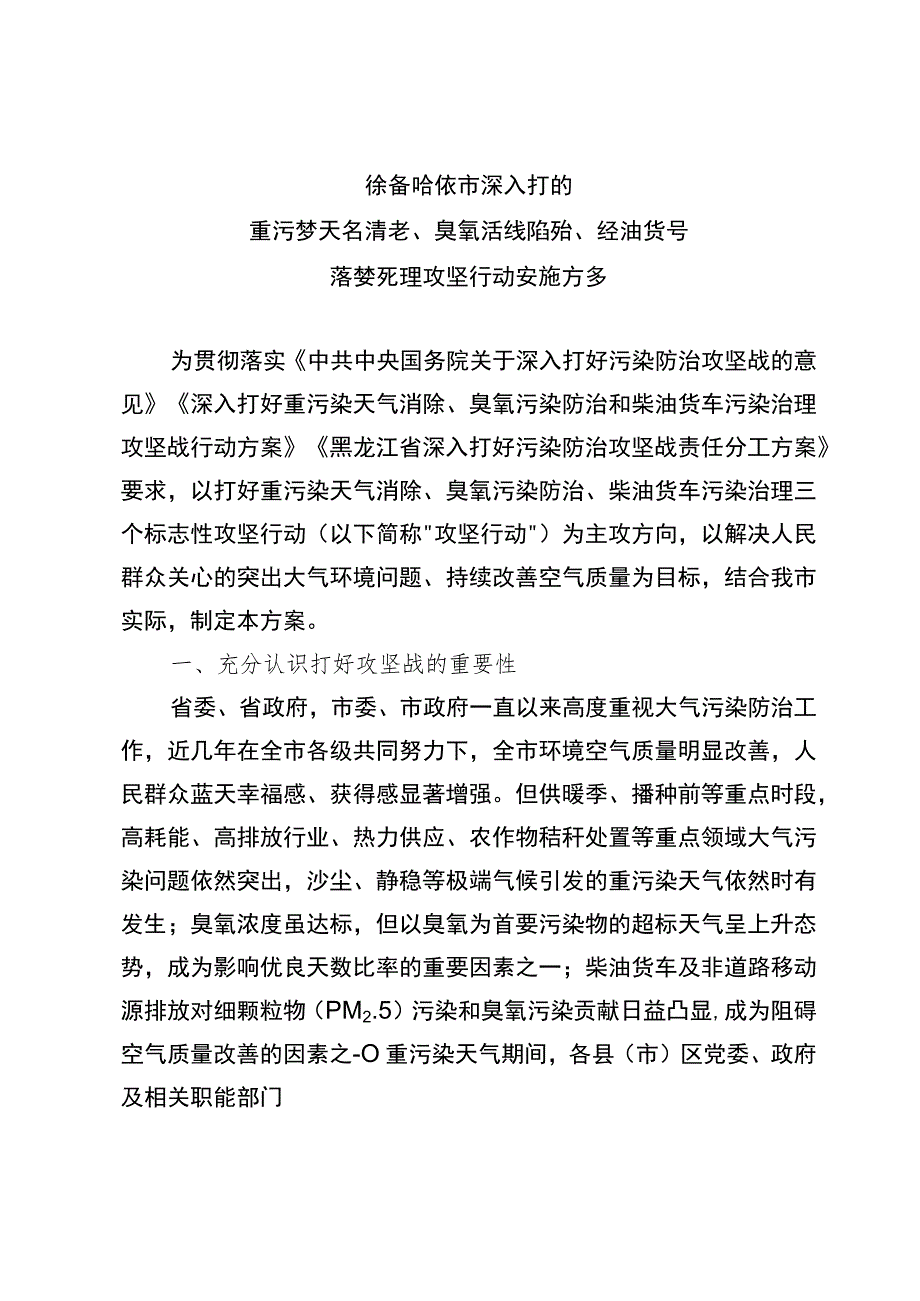 齐齐哈尔市深入打好重污染天气消除、臭氧污染防治、柴油货车污染治理攻坚行动实施方案.docx_第1页