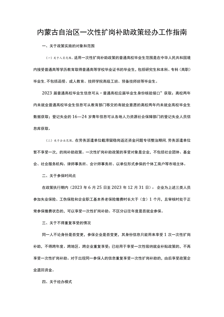 内蒙古自治区一次性扩岗补助政策经办工作指南.docx_第1页