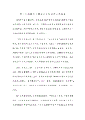 学习中非领导人对话会主旨讲话心得体会.docx