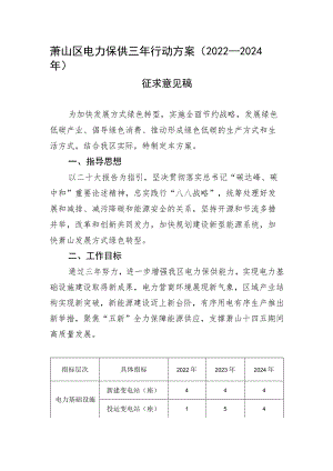 萧山区电力保供三年行动方案2022-2024年.docx