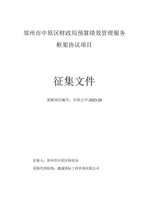 郑州市中原区财政局预算绩效管理服务框架协议项目征集文件.docx