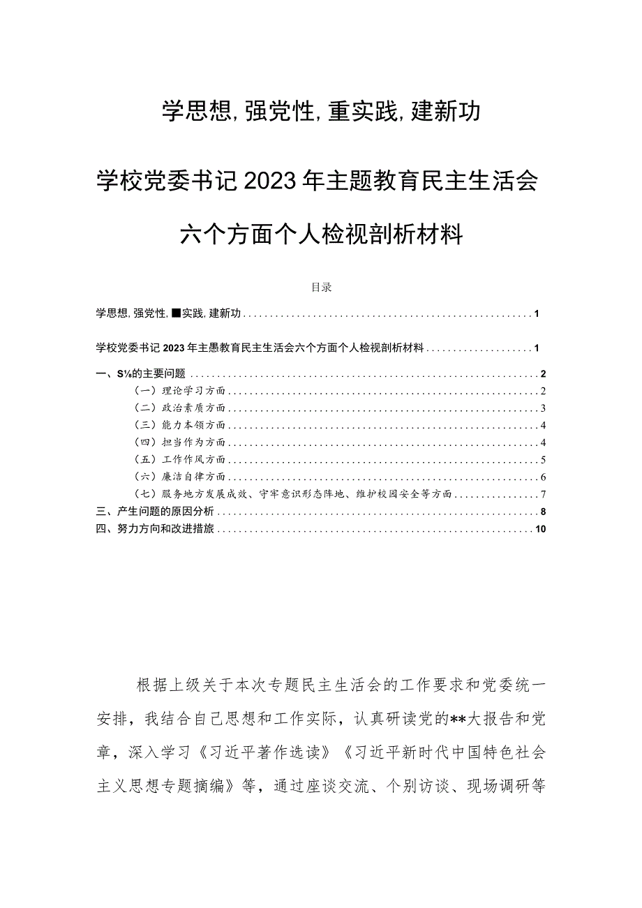 学思想 强党性 重实践 建新功学校党委书记2023年主题教育民主生活会六个方面个人检视剖析材料.docx_第1页