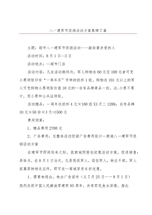 八一建军节促销活动方案集锦7篇.docx