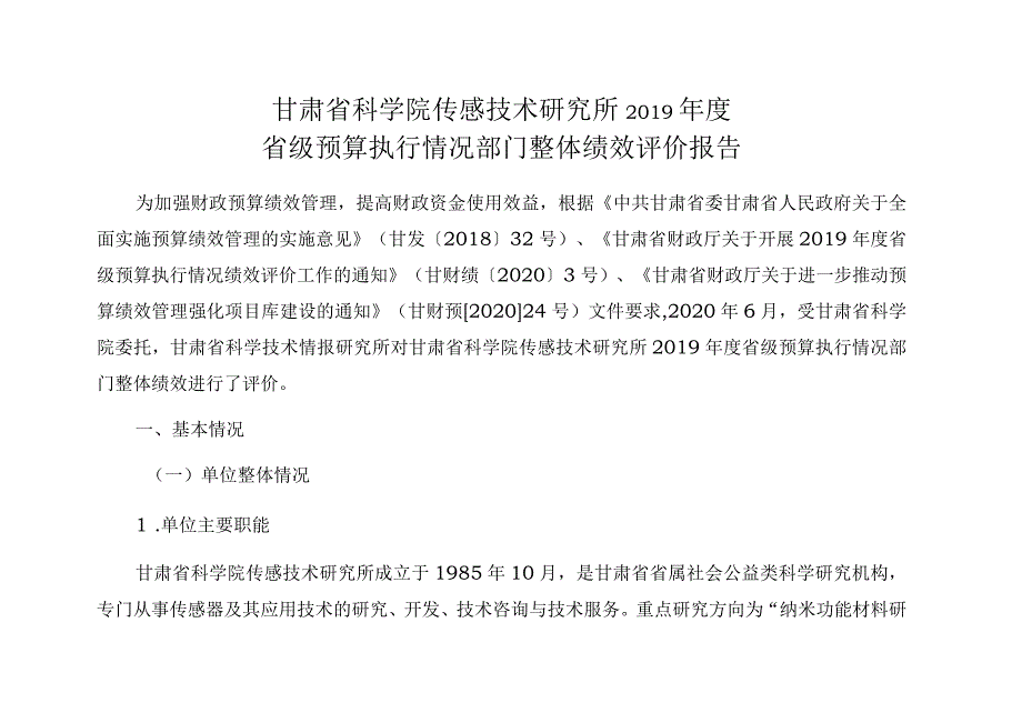 甘肃省科学院传感技术研究所2019年度省级预算执行情况部门整体绩效评价报告.docx_第1页