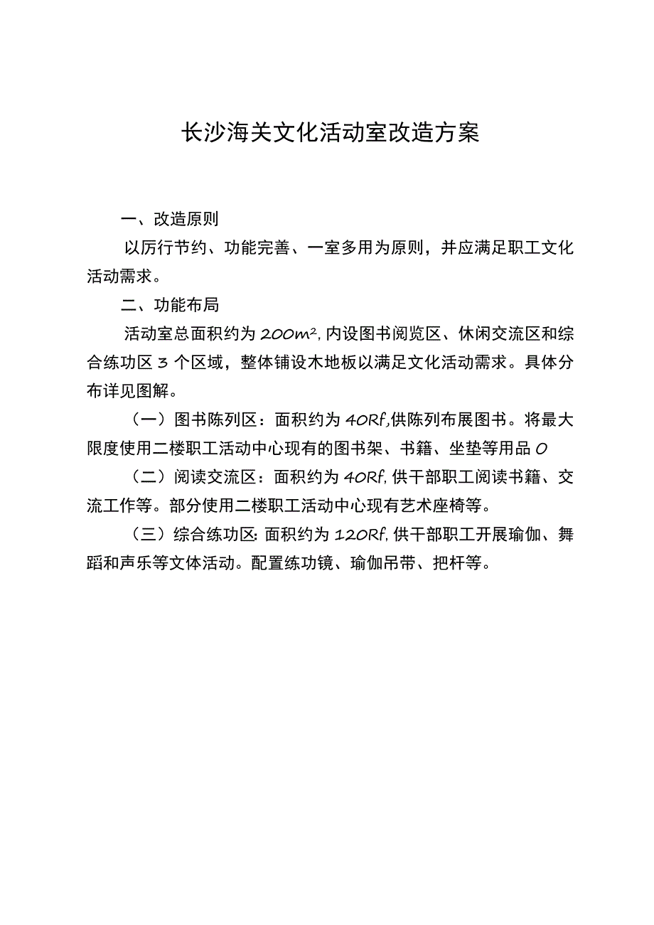 长沙海关文化活动室改造方案.docx_第1页