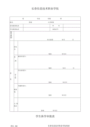 长春信息技术职业学院学生休学审批表.docx