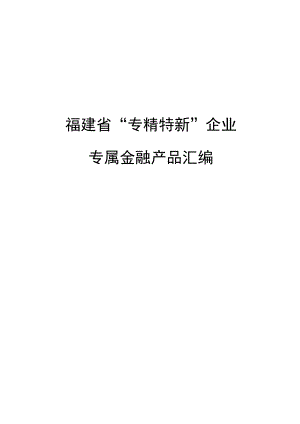 福建省“专精特新”企业专属金融产品汇编.docx