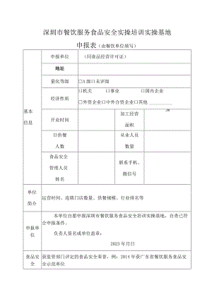 深圳市餐饮服务食品安全实操培训实操基地申报表由餐饮单位填写.docx