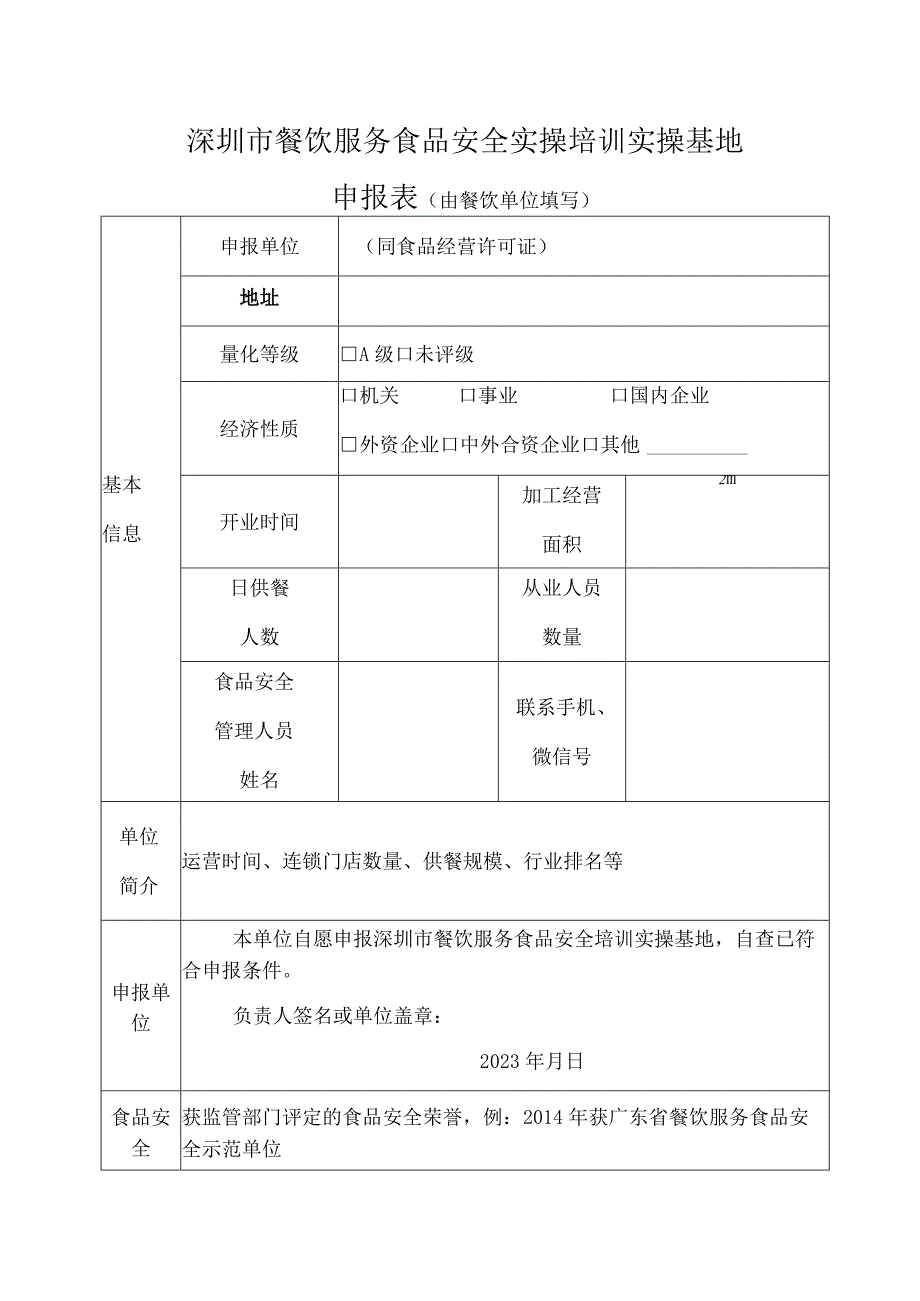 深圳市餐饮服务食品安全实操培训实操基地申报表由餐饮单位填写.docx_第1页