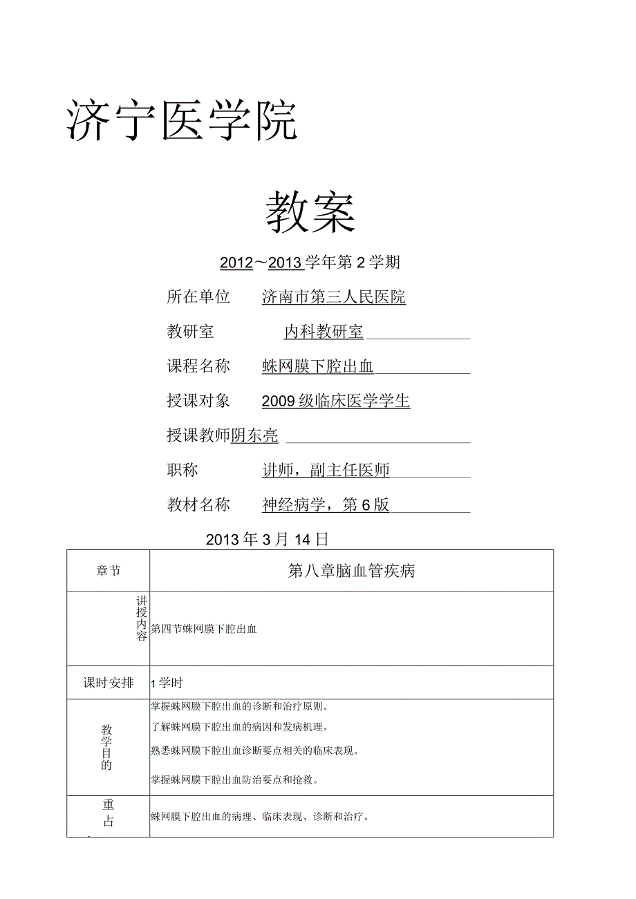 蛛网膜下腔出血教案.docx_第1页