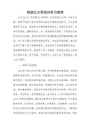 到浙江大学培训学习感悟.docx