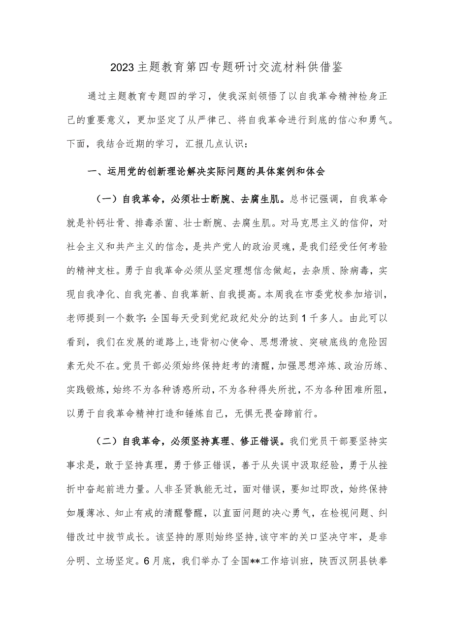 2023主题教育第四专题研讨交流材料供借鉴.docx_第1页