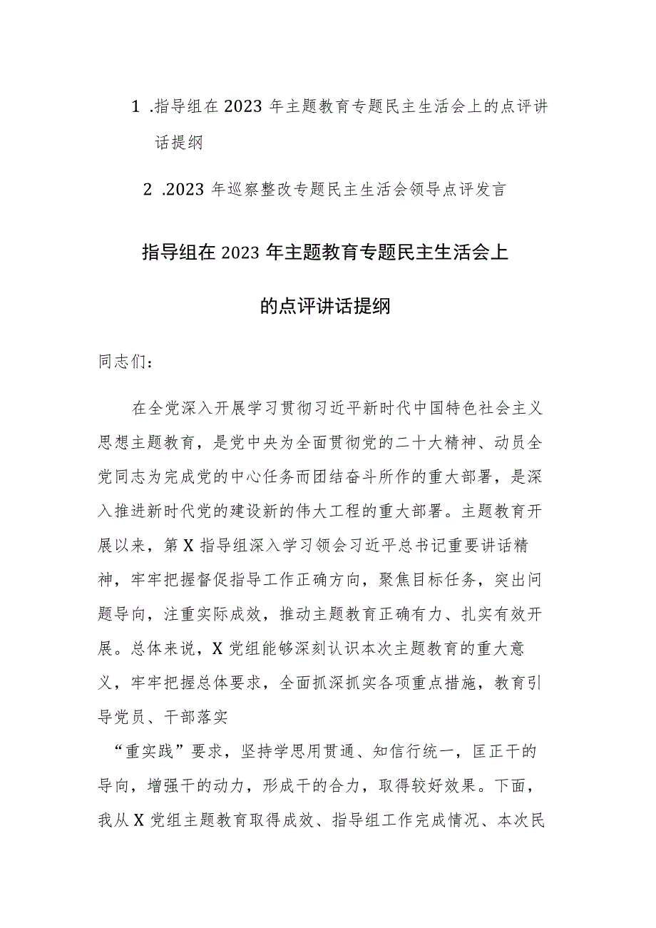 2023年主题教育、巡察整改专题民主生活会上的点评讲话范文2篇.docx_第1页