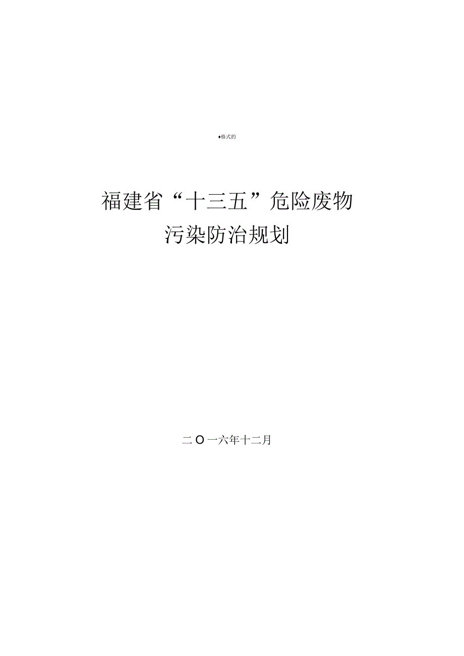 福建省“十三五”危险废物污染防治规划.docx_第1页