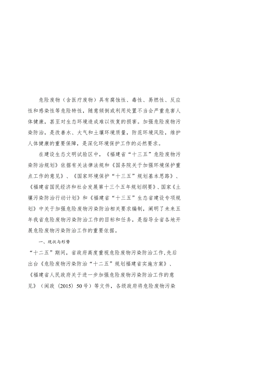 福建省“十三五”危险废物污染防治规划.docx_第3页