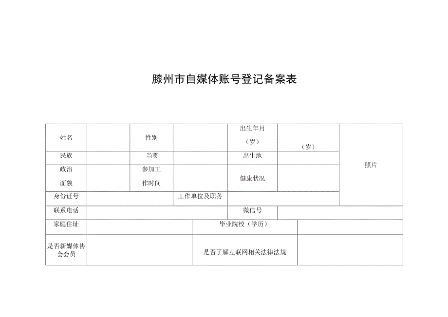 滕州市自媒体账号登记备案表.docx_第1页