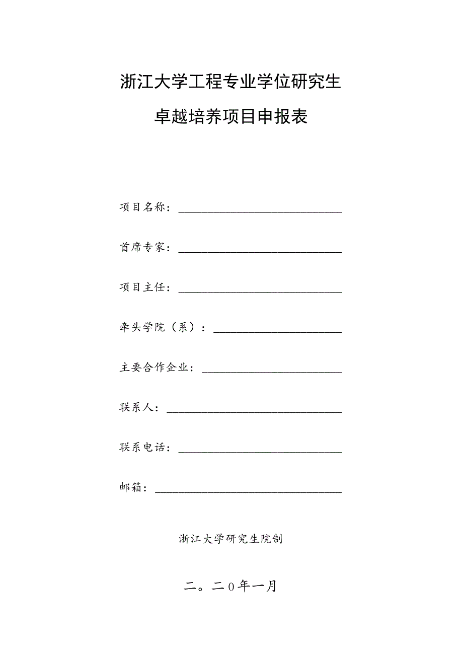 浙江大学工程专业学位研究生卓越培养项目申报表.docx_第1页