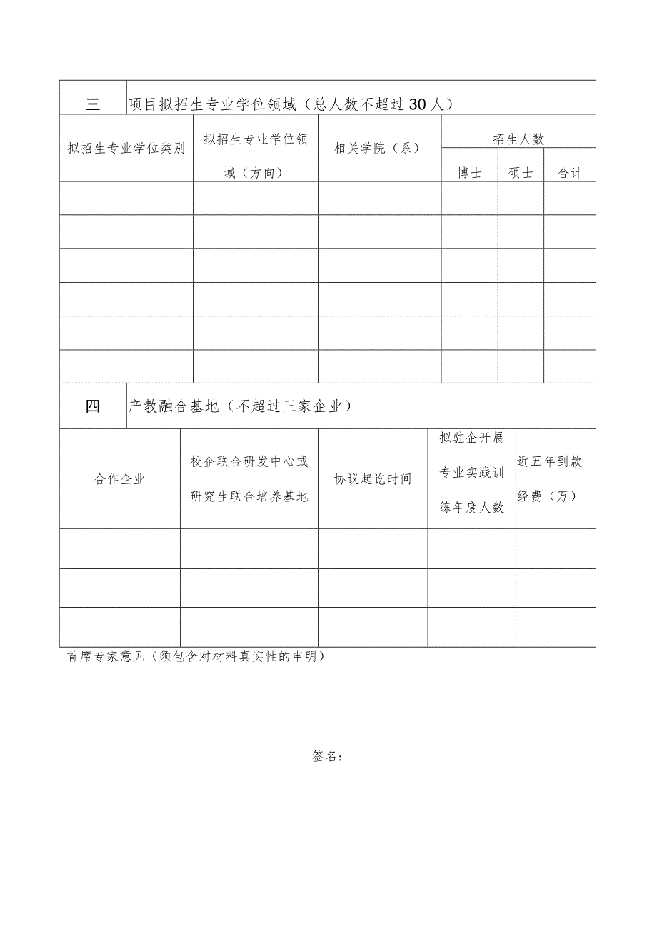 浙江大学工程专业学位研究生卓越培养项目申报表.docx_第3页